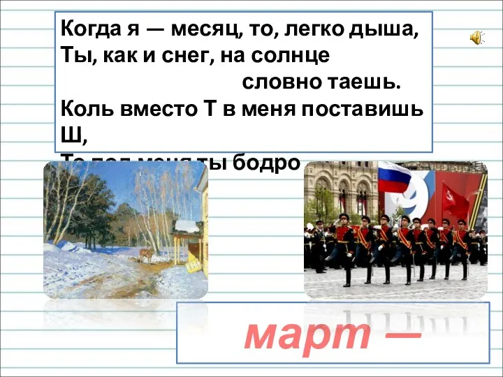 Когда я — месяц, то, легко дыша, Ты, как и