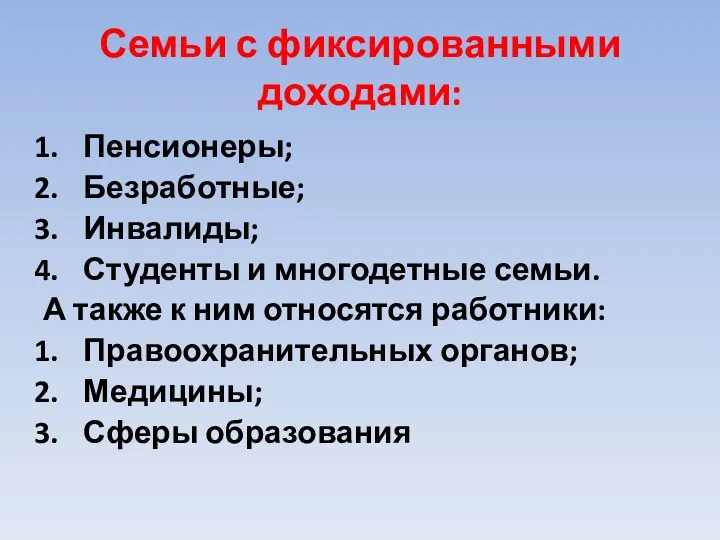 Семьи с фиксированными доходами: Пенсионеры; Безработные; Инвалиды; Студенты и многодетные