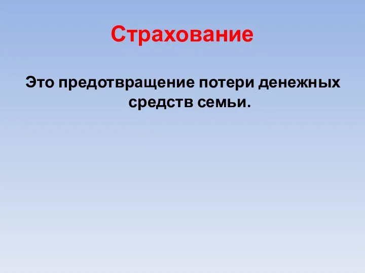 Страхование Это предотвращение потери денежных средств семьи.