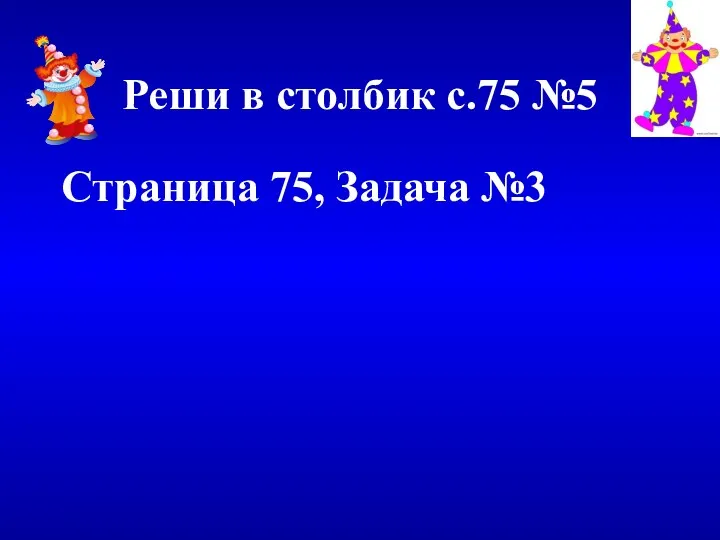 Реши в столбик с.75 №5 Страница 75, Задача №3