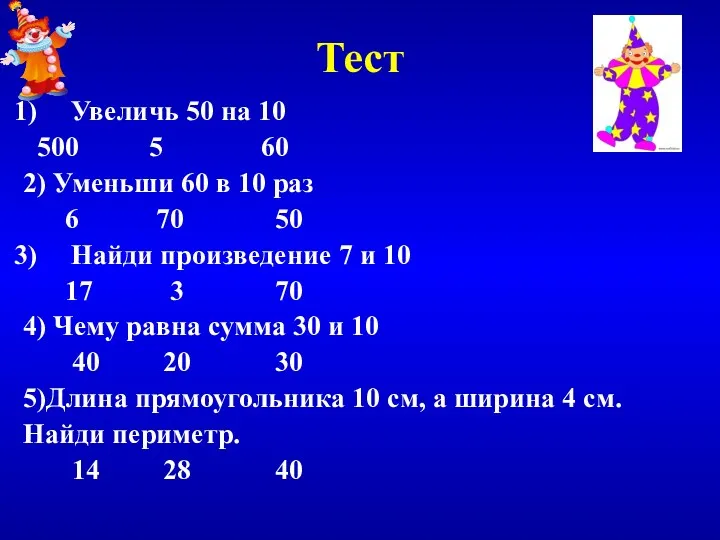 Тест Увеличь 50 на 10 500 5 60 2) Уменьши