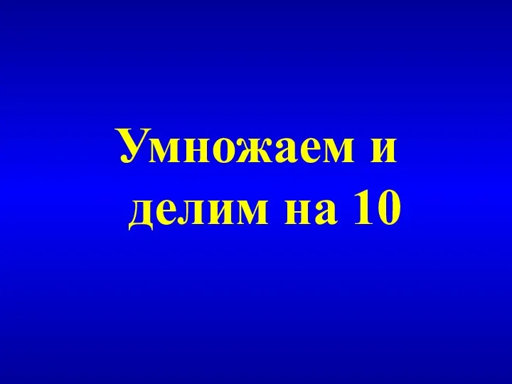 Умножаем и делим на 10