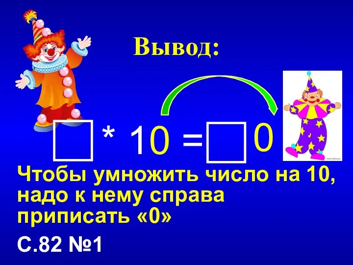 Вывод: * 10 = Чтобы умножить число на 10, надо