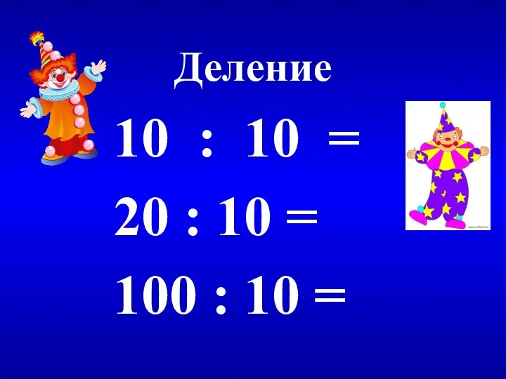 Деление 10 : 10 = 20 : 10 = 100 : 10 =