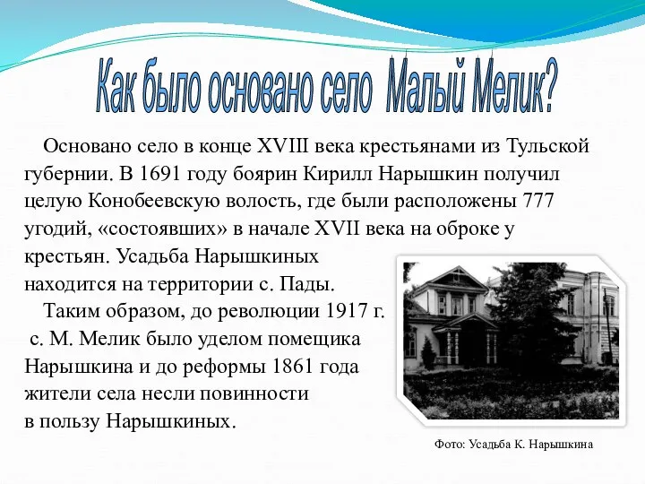 Основано село в конце ХVIII века крестьянами из Тульской губернии.