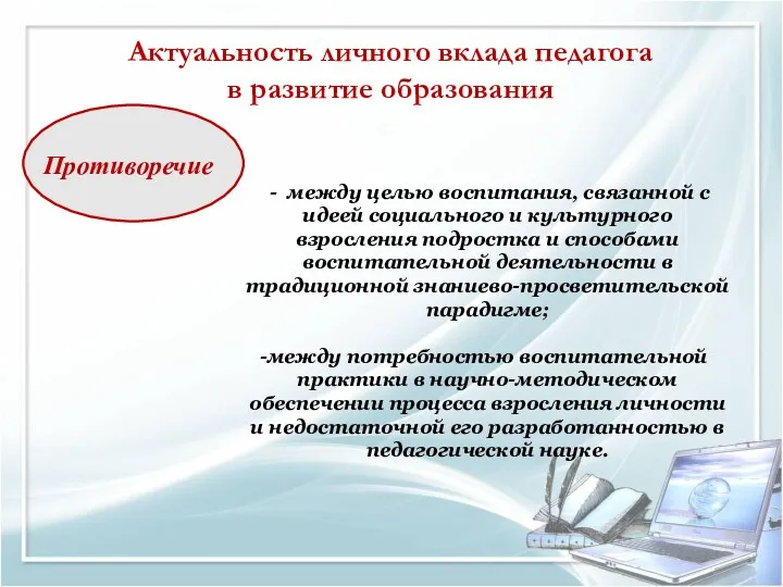 Актуальность личного вклада педагога в развитие образования Противоречие - между целью воспитания, связанной