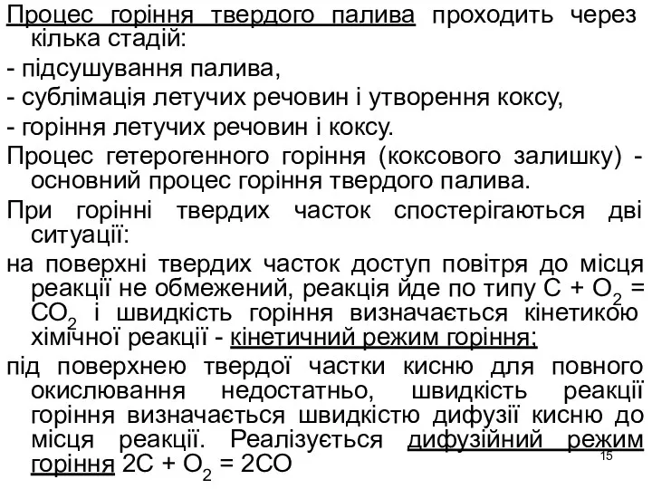 Процес горіння твердого палива проходить через кілька стадій: - підсушування