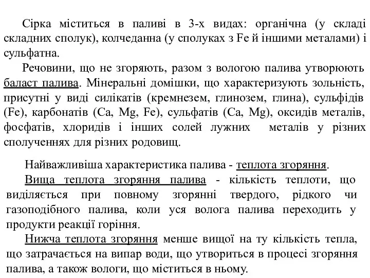 Найважливіша характеристика палива - теплота згоряння. Вища теплота згоряння палива