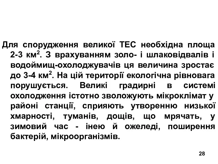 Для спорудження великої ТЕС необхідна площа 2-3 км2. З врахуванням