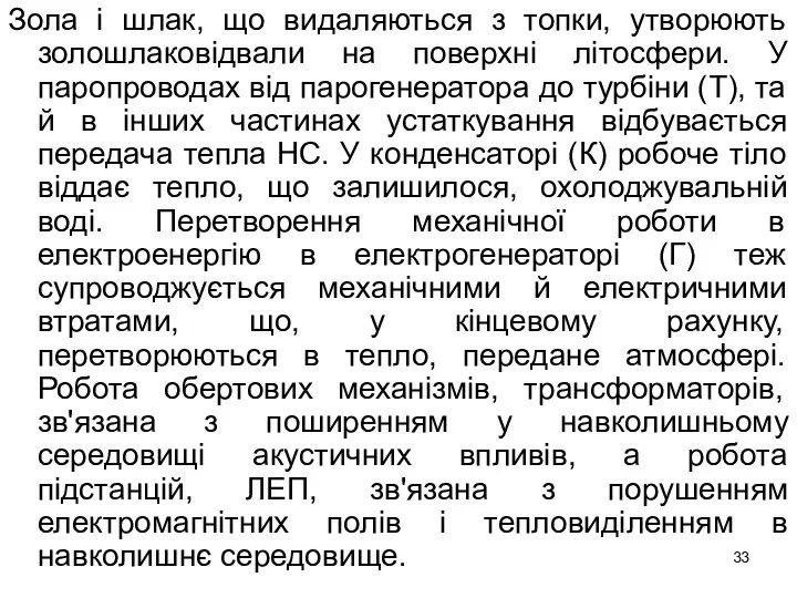 Зола і шлак, що видаляються з топки, утворюють золошлаковідвали на