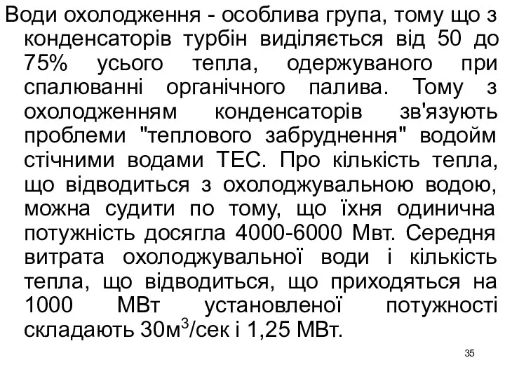 Води охолодження - особлива група, тому що з конденсаторів турбін