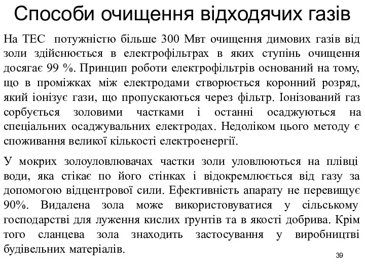 Способи очищення відходячих газів На ТЕС потужністю більше 300 Мвт