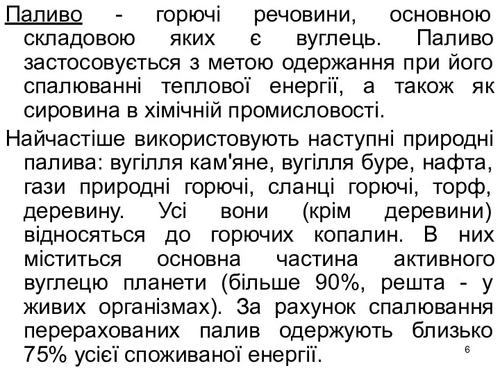 Паливо - горючі речовини, основною складовою яких є вуглець. Паливо