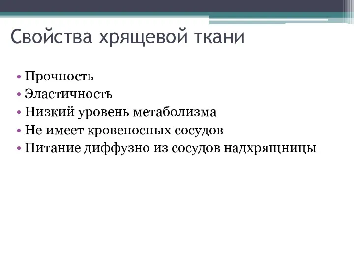 Свойства хрящевой ткани Прочность Эластичность Низкий уровень метаболизма Не имеет