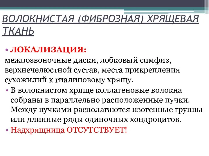 ВОЛОКНИСТАЯ (ФИБРОЗНАЯ) ХРЯЩЕВАЯ ТКАНЬ ЛОКАЛИЗАЦИЯ: межпозвоночные диски, лобковый симфиз, верхнечелюстной