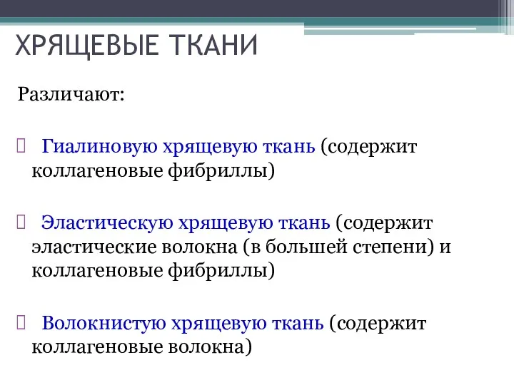 ХРЯЩЕВЫЕ ТКАНИ Различают: Гиалиновую хрящевую ткань (содержит коллагеновые фибриллы) Эластическую