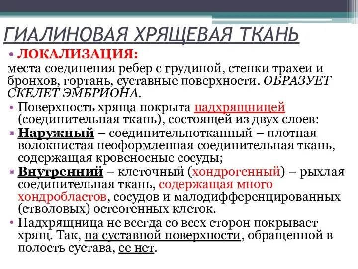 ГИАЛИНОВАЯ ХРЯЩЕВАЯ ТКАНЬ ЛОКАЛИЗАЦИЯ: места соединения ребер с грудиной, стенки