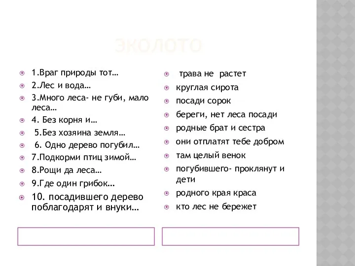 ЭКОЛОТО 1.Враг природы тот… 2.Лес и вода… 3.Много леса- не губи, мало леса…