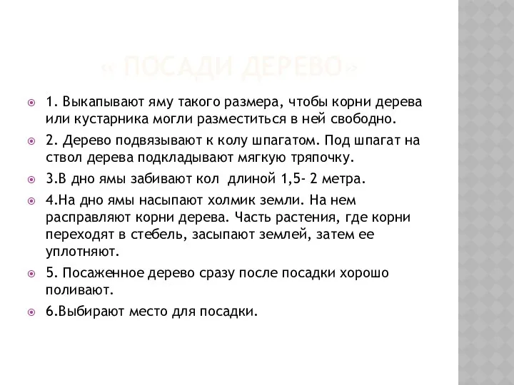 « ПОСАДИ ДЕРЕВО» 1. Выкапывают яму такого размера, чтобы корни дерева или кустарника