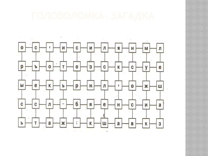 ГОЛОВОЛОМКА- ЗАГАДКА