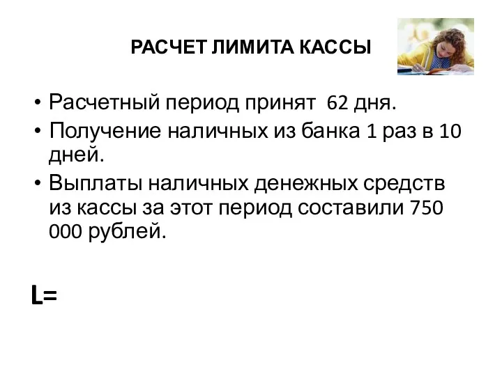 РАСЧЕТ ЛИМИТА КАССЫ Расчетный период принят 62 дня. Получение наличных