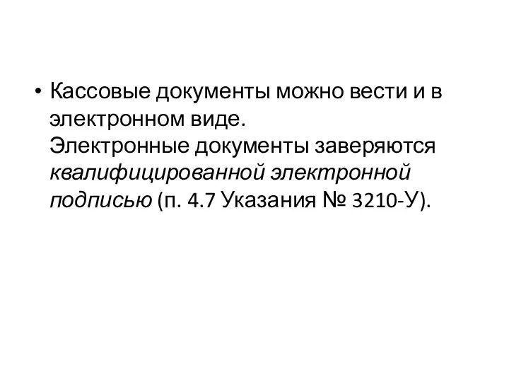 Кассовые документы можно вести и в электронном виде. Электронные документы