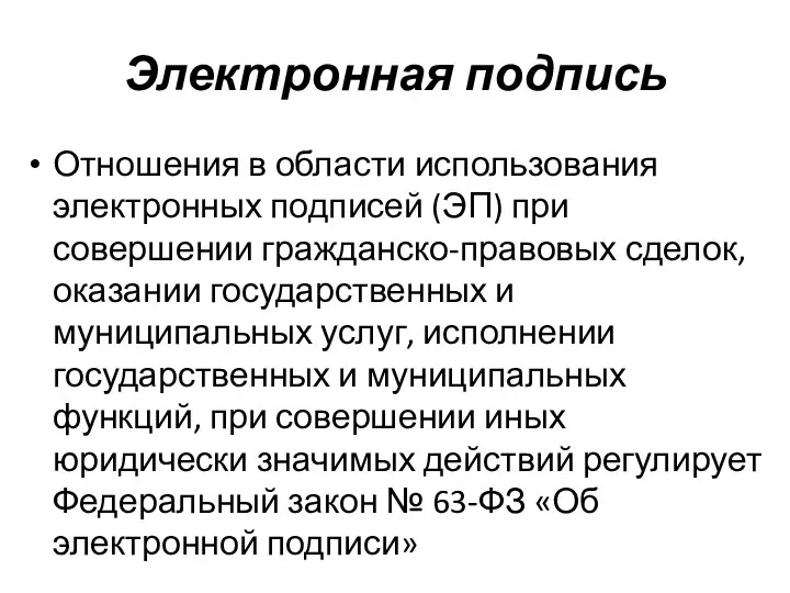 Электронная подпись Отношения в области использования электронных подписей (ЭП) при