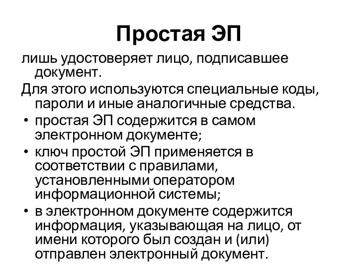 Простая ЭП лишь удостоверяет лицо, подписавшее документ. Для этого используются