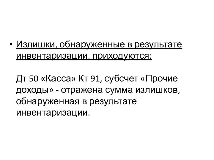 Излишки, обнаруженные в результате инвентаризации, приходуются: Дт 50 «Касса» Кт