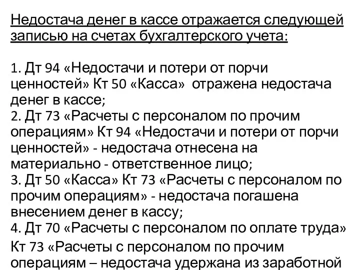 Недостача денег в кассе отражается следующей записью на счетах бухгалтерского