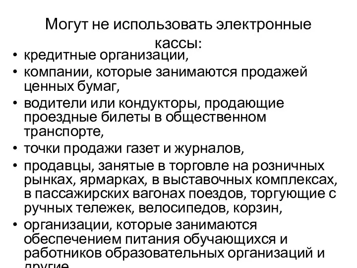 Могут не использовать электронные кассы: кредитные организации, компании, которые занимаются