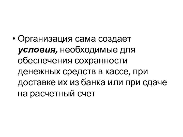 Организация сама создает условия, необходимые для обеспечения сохранности денежных средств