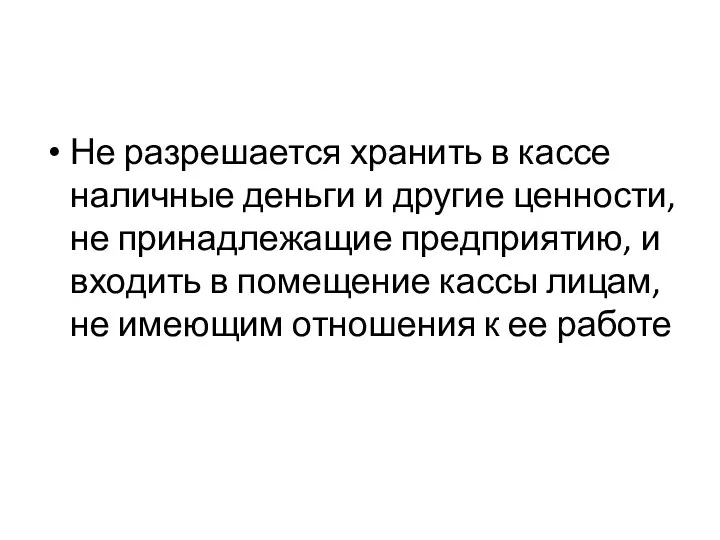 Не разрешается хранить в кассе наличные деньги и другие ценности,