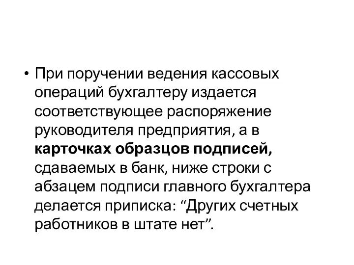 При поручении ведения кассовых операций бухгалтеру издается соответствующее распоряжение руководителя