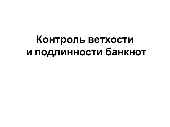 Контроль ветхости и подлинности банкнот