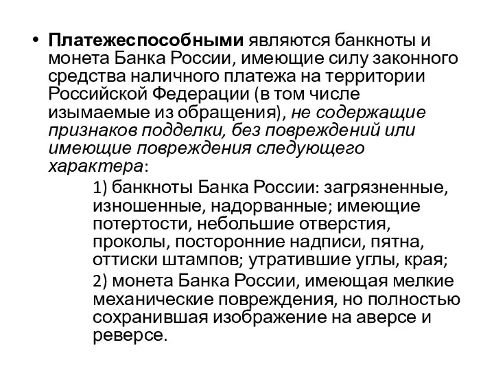 Платежеспособными являются банкноты и монета Банка России, имеющие силу законного