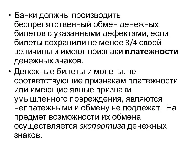 Банки должны производить беспрепятственный обмен денежных билетов с указанными дефектами,