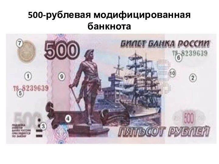 500-рублевая модифицированная банкнота