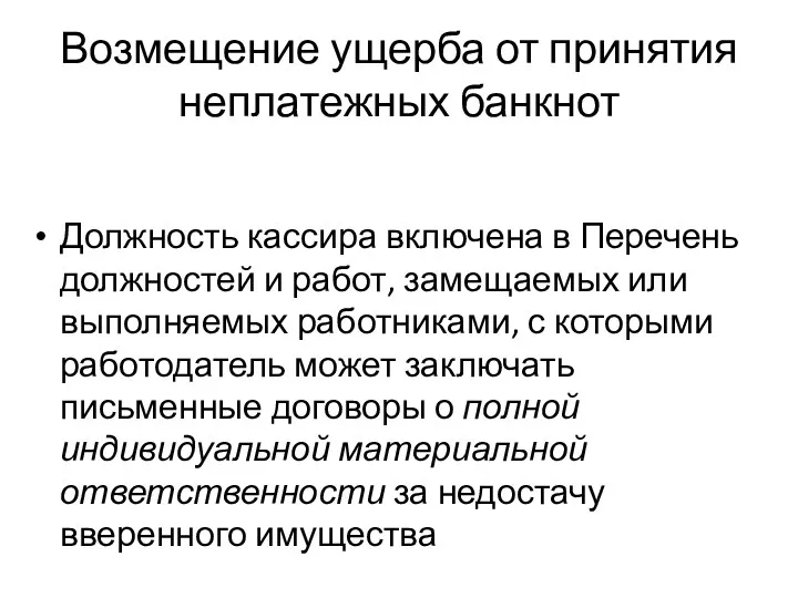 Возмещение ущерба от принятия неплатежных банкнот Должность кассира включена в