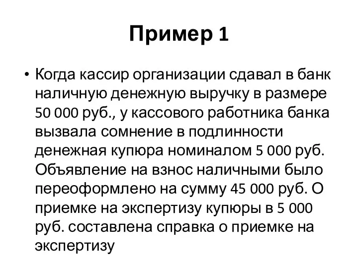 Пример 1 Когда кассир организации сдавал в банк наличную денежную