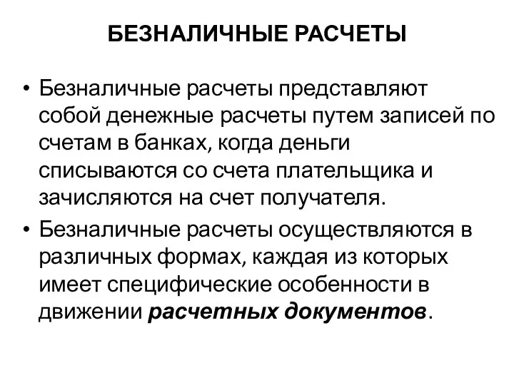 БЕЗНАЛИЧНЫЕ РАСЧЕТЫ Безналичные расчеты представляют собой денежные расчеты путем записей