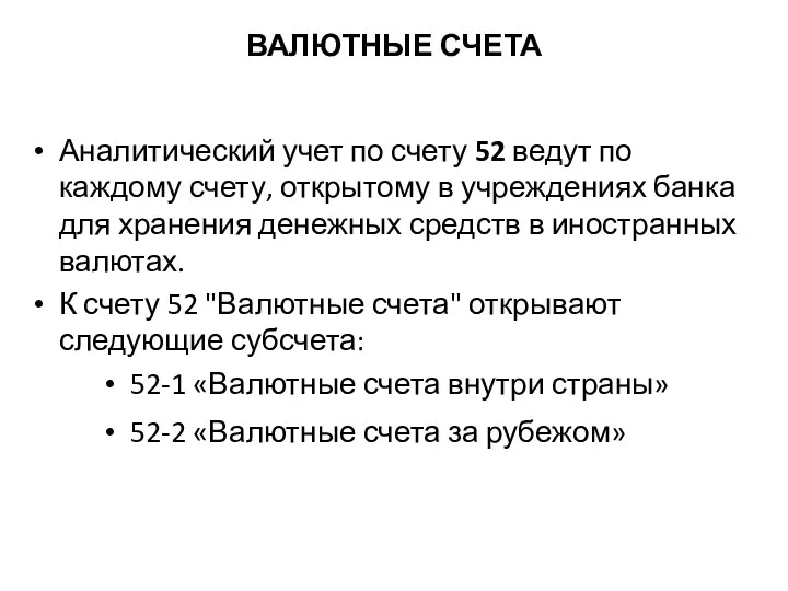 ВАЛЮТНЫЕ СЧЕТА Аналитический учет по счету 52 ведут по каждому