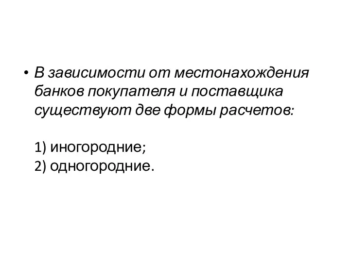 В зависимости от местонахождения банков покупателя и поставщика существуют две формы расчетов: 1) иногородние; 2) одногородние.