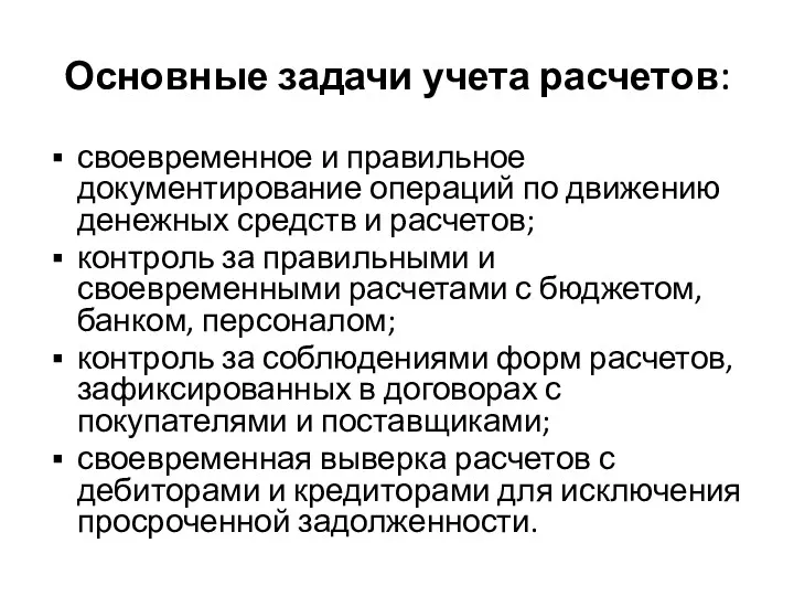 Основные задачи учета расчетов: своевременное и правильное документирование операций по