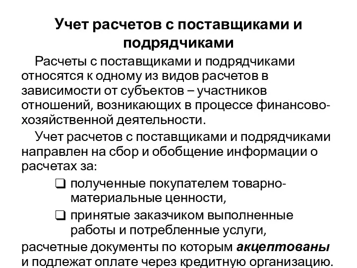 Учет расчетов с поставщиками и подрядчиками Расчеты с поставщиками и