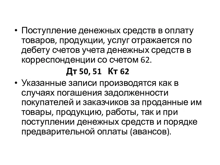 Поступление денежных средств в оплату товаров, продукции, услуг отражается по