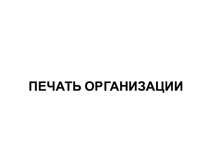 ПЕЧАТЬ ОРГАНИЗАЦИИ