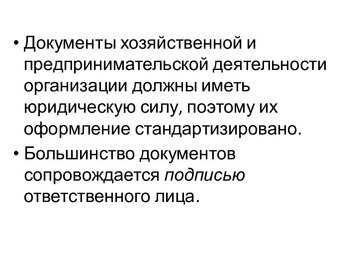 Документы хозяйственной и предпринимательской деятельности организации должны иметь юридическую силу,