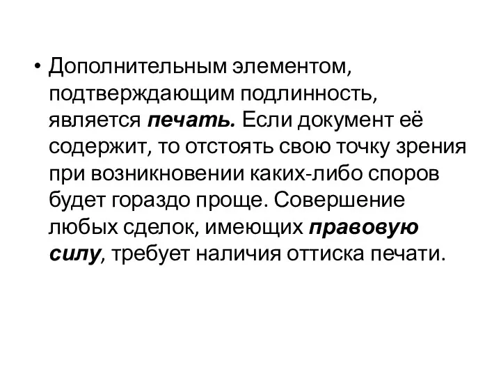 Дополнительным элементом, подтверждающим подлинность, является печать. Если документ её содержит,