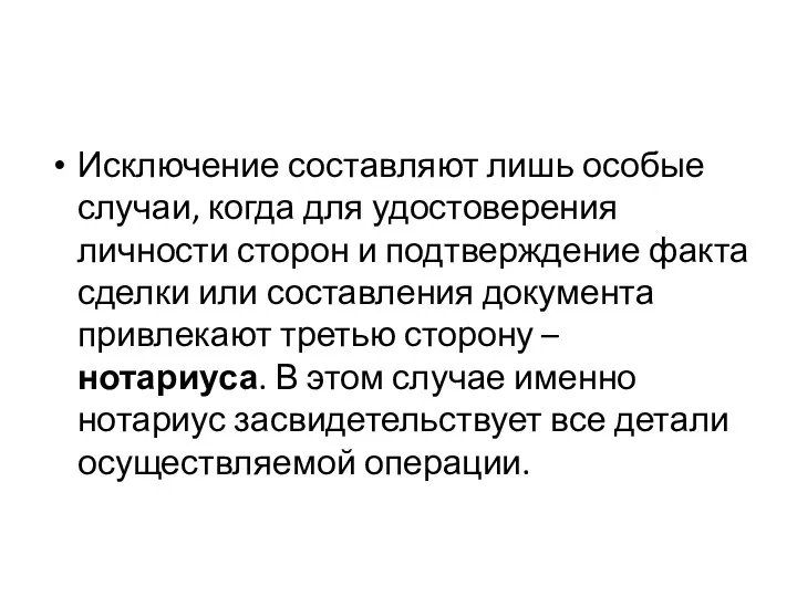 Исключение составляют лишь особые случаи, когда для удостоверения личности сторон